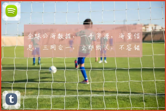 全球公海数据，一手货源，海量信息，三网合一，立即购买，不容错过，价格实惠