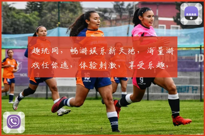 趣玩网，畅游娱乐新天地，海量游戏任你选，体验刺激，享受乐趣，尽在趣玩网，快来加入我们
