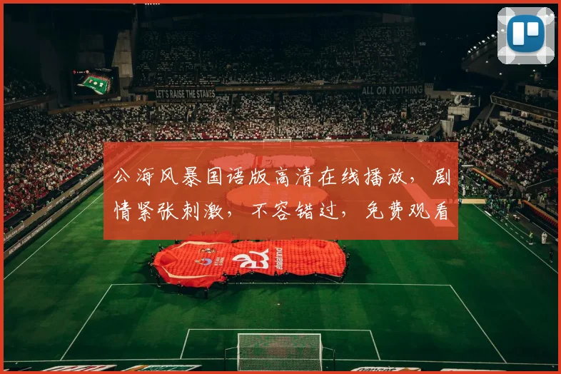 公海风暴国语版高清在线播放，剧情紧张刺激，不容错过，免费观看，尽在