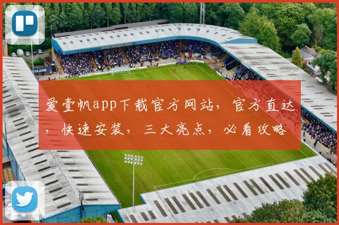 爱壹帆app下载官方网站，官方直达，快速安装，三大亮点，必看攻略，三步轻松拥有