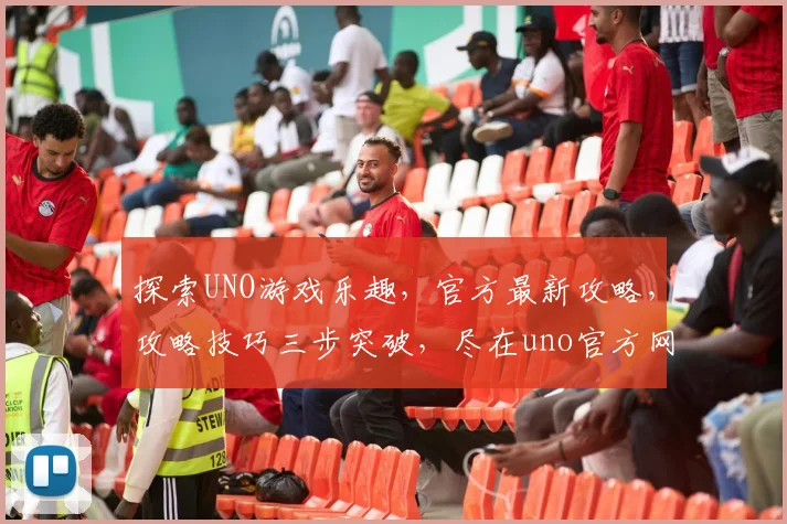 探索UNO游戏乐趣，官方最新攻略，攻略技巧三步突破，尽在uno官方网站