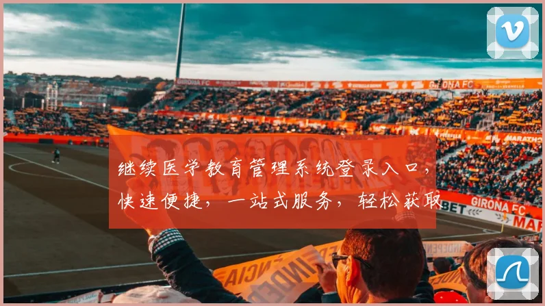继续医学教育管理系统登录入口，快速便捷，一站式服务，轻松获取，三步直达