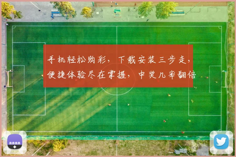 手机轻松购彩，下载安装三步走，便捷体验尽在掌握，中奖几率翻倍提升，快来尝试