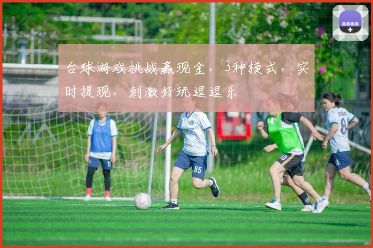 台球游戏挑战赢现金，3种模式，实时提现，刺激好玩逗逗乐