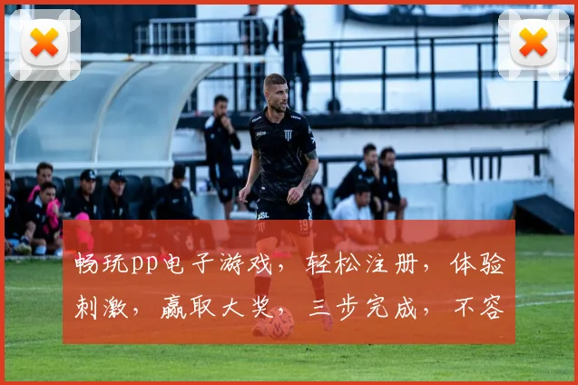 畅玩pp电子游戏，轻松注册，体验刺激，赢取大奖，三步完成，不容错过，快来加入