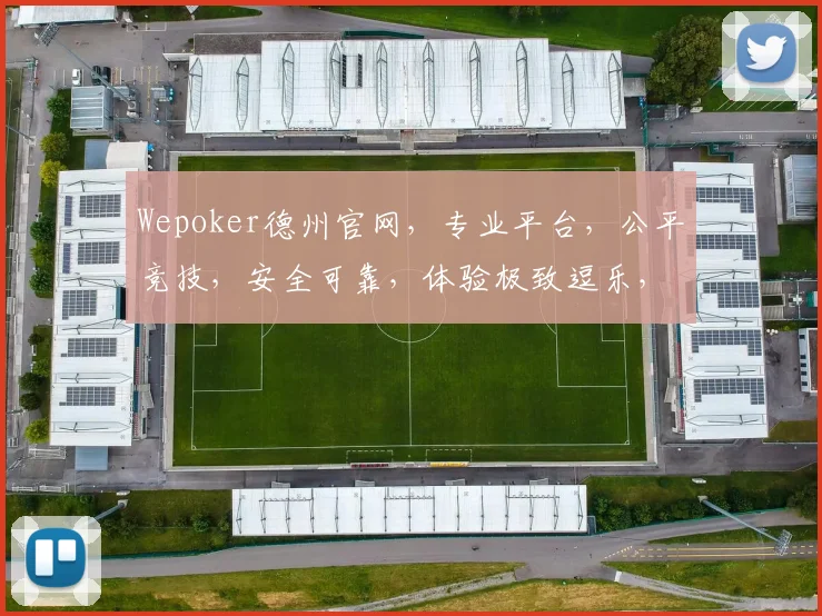 Wepoker德州官网，专业平台，公平竞技，安全可靠，体验极致逗乐，邀您共战