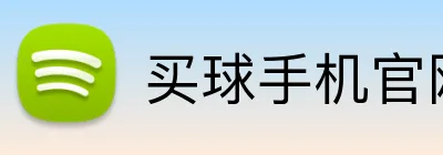 买球手机官网 logo
